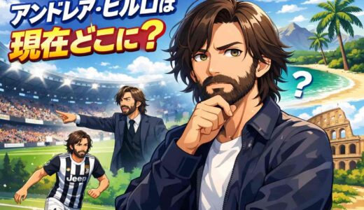 アンドレア・ピルロは現在どこに？UAE新クラブの監督就任？