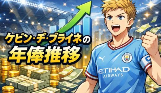 ケビン・デ・ブライネの年俸推移まとめ