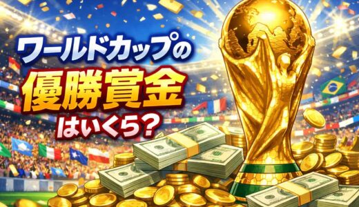 ワールドカップの優勝賞金はいくら？一人あたりいくら貰える？