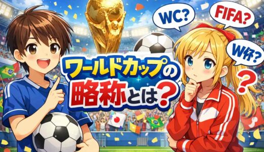 ワールドカップの略称とは？WCと略さない理由とは