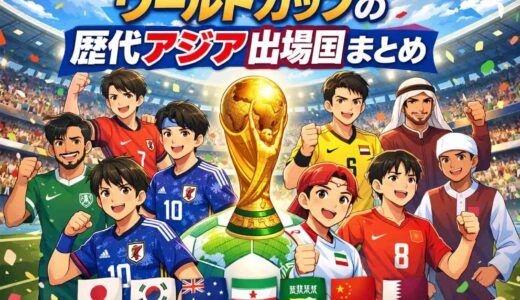 ワールドカップの歴代アジア出場国まとめ！最も出場回数の多い国とは？