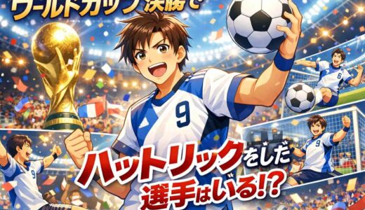 ワールドカップ決勝でハットトリックをした選手はいる？
