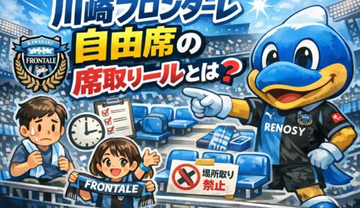 川﨑フロンターレ自由席の席取りルールとは？列抽選の仕組み・禁止行為・おすすめエリア
