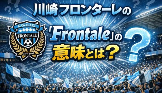 川﨑フロンターレの「Frontale」の意味とは？由来やエンブレムに込められた想いとは