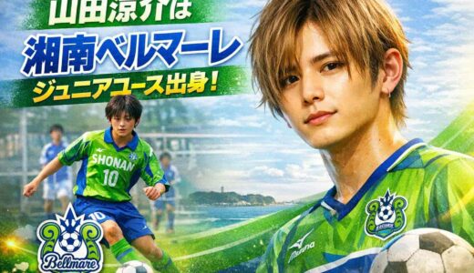 山田涼介は湘南ベルマーレのジュニアユース出身！サッカーを続けてたらプロになれていた？
