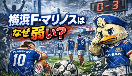 横浜Fマリノスはなぜ弱い？ 2025シーズンにJ2降格危機に陥った4つの理由