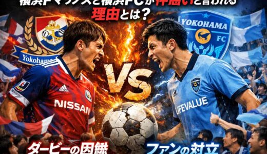 横浜Fマリノスと横浜FCが仲悪いと言われる理由とは？横浜ダービーの歴史
