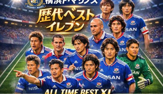 横浜Fマリノスの歴代ベストイレブンをJリーグ30年の名選手データから選んでみた