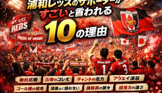 浦和レッズのサポーターがすごいと言われる10の理由