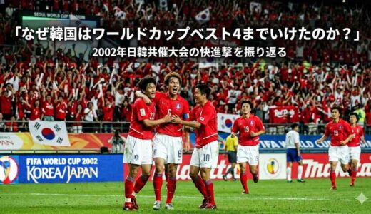 なぜ韓国はワールドカップベスト4までいけたのか？誤審疑惑の全容を徹底解説