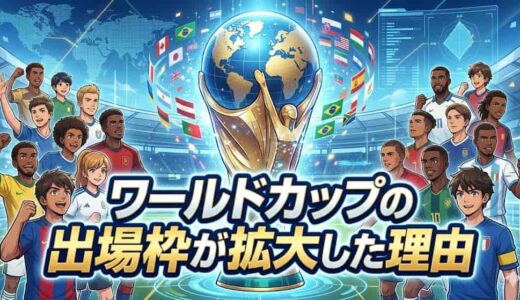 ワールドカップ出場枠が拡大した5つの理由