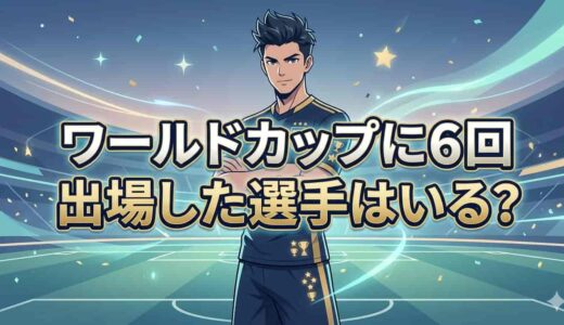 ワールドカップに5回、6回出場した選手はいる？