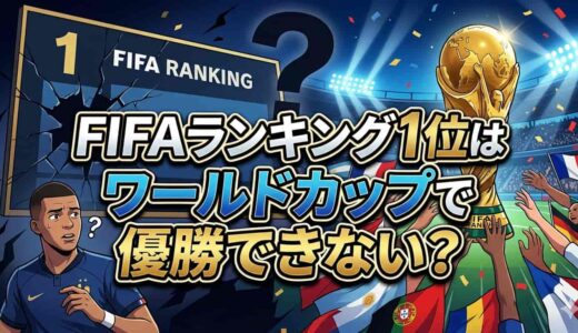 FIFAランキング1位はワールドカップで優勝できない？FIFAランク1位の呪いとは