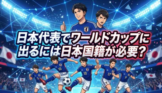 日本代表でワールドカップに出るには必ずしも日本国籍が必要でない理由！国籍と代表資格の違い
