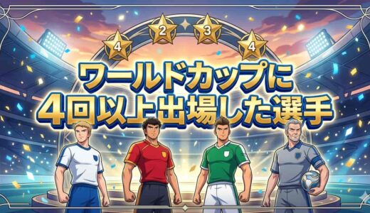 ワールドカップに4回以上出場した4人の日本代表選手とは？
