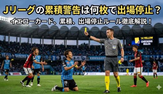 【2026最新】Jリーグの累積警告は何枚で出場停止？リーグ・カップ戦・天皇杯ごとのルールと移籍・翌シーズンへの繰越まで完全解説