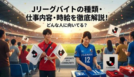 Jリーグバイトの種類・仕事内容・時給を徹底解説！どんな人に向いてる？