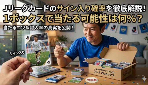 Jリーグカードのサイン入り確率を徹底解説！1ボックスで当たる可能性は何%?