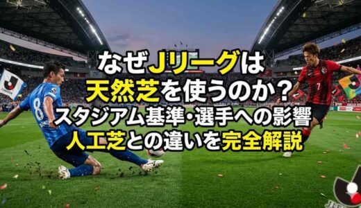 なぜJリーグは天然芝を使うのか？スタジアム基準・選手への影響・人工芝との違いを完全解説
