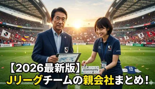 【2026最新版】Jリーグチームの親会社まとめ！J1全クラブの筆頭株主・業種別分類