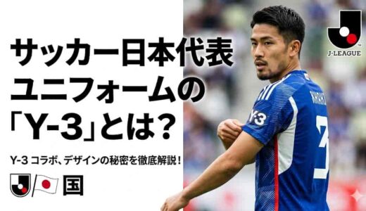 サッカー日本代表ユニフォームの「Y-3」とは？意味やデザインの秘密を完全解説
