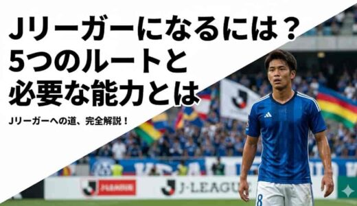 Jリーガーになるには？5つのルートと必要な能力とは