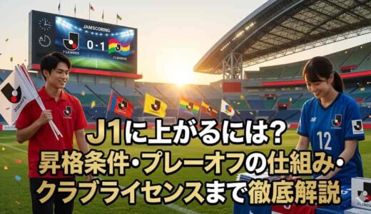 J1に上がるには？昇格条件・プレーオフの仕組み・クラブライセンスまで徹底解説