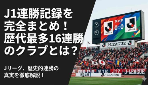 J1連勝記録を完全まとめ！歴代最多16連勝のクラブとは？