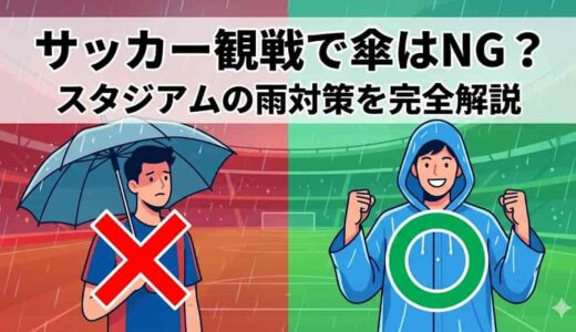 サッカー観戦で傘はNG？スタジアムの雨対策を完全解説！