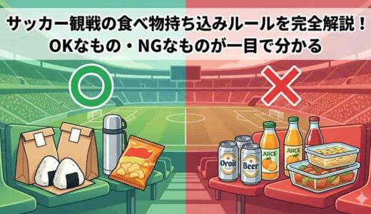 サッカー観戦の食べ物持ち込みルールを完全解説！OKなもの・NGなもの