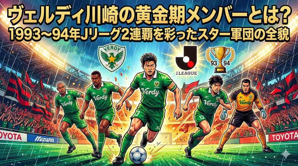 ヴェルディ川崎の黄金期メンバーとは？1993〜94年Jリーグ2連覇を彩った