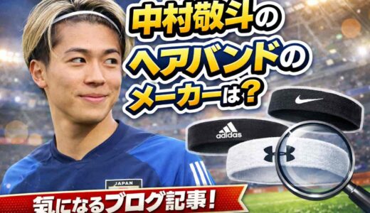 中村敬斗のヘアバンドのメーカーは？付け方や髪型の歴史