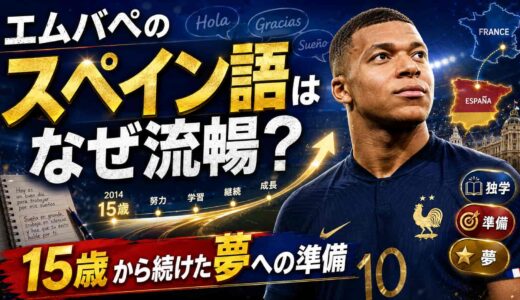 エムバペのスペイン語はなぜ流暢？15歳から続けた夢への準備