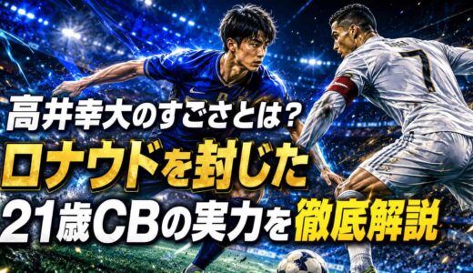 高井幸大のすごさとは？ロナウドを封じた21歳CBの実力を徹底解説