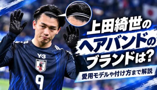 上田綺世のヘアバンドのブランドは？愛用モデルや付け方まで解説