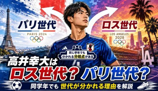 高井幸大はロス世代？パリ世代？同学年でも世代が分かれる理由を解説