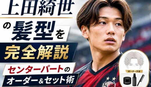 上田綺世の髪型を完全解説！センターパートのオーダー&セット術