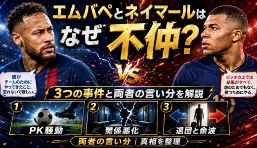 エムバペとネイマールはなぜ不仲?3つの事件と両者の言い分を解説