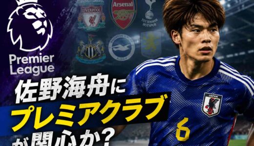 佐野海舟にプレミアクラブが関心か?候補クラブと移籍金を徹底整理