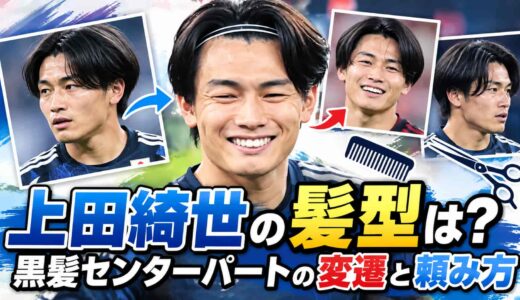 上田綺世の髪型は？黒髪センターパートの変遷と頼み方【2026年】