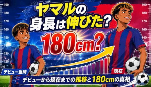 ヤマルの身長は伸びた？デビューから現在までの推移と180cmの真相