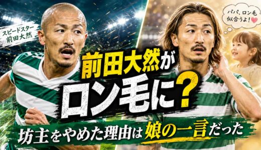 前田大然がロン毛に?坊主をやめた理由は娘の一言だった