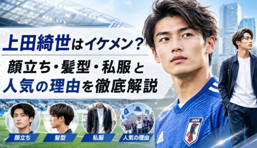 上田綺世はイケメン？顔立ち・髪型・私服と人気の理由を徹底解説