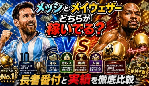 メッシとメイウェザーはどちらが稼いでる？長者番付と実績を徹底比較