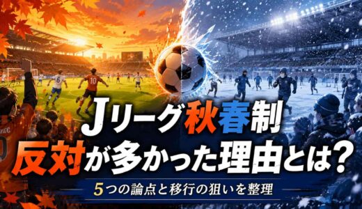 Jリーグ秋春制に反対の声が多い5つの理由！雪国クラブの本音とは