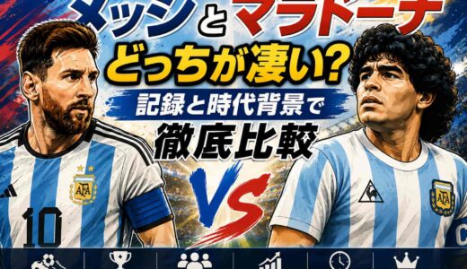 メッシとマラドーナどっちが凄い？記録と時代背景で徹底比較