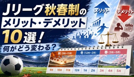 Jリーグ秋春制のメリット・デメリット10選！何がどう変わる？