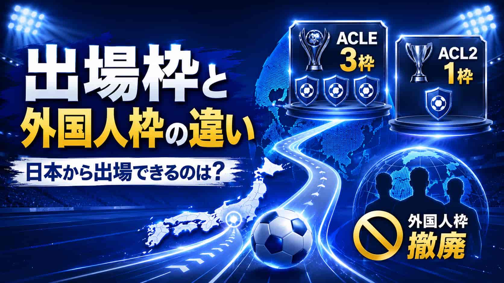 出場枠と外国人枠の違い｜日本から出場できるのは？