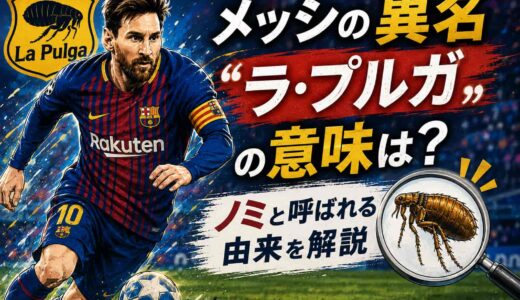メッシの異名「ラ・プルガ」の意味は？ノミと呼ばれる由来を解説
