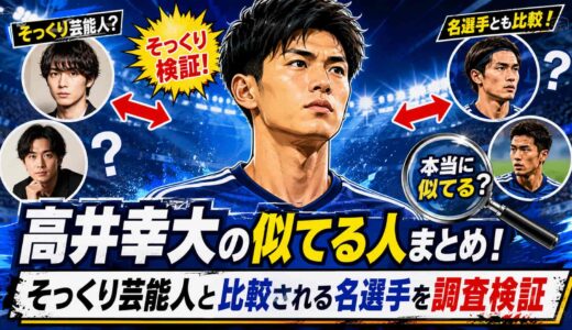 高井幸大の似てる人まとめ！そっくり芸能人と比較される名選手を調査検証